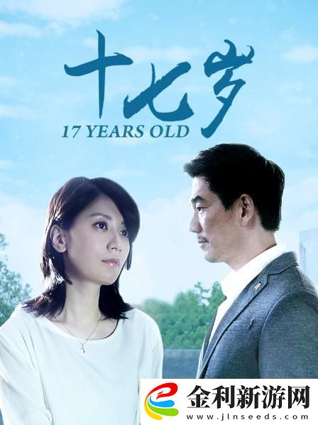 探索青春與成長——17歲中國國語高清免費(fèi)觀看