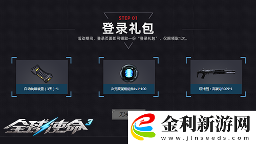 限時一周全球使命3每日一局10樣獎勵任選