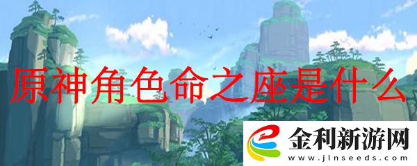 原神角色命之座是什么