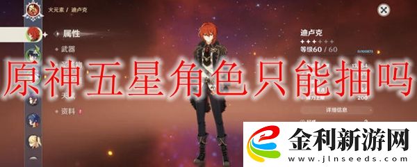 原神五星角色只能抽嗎