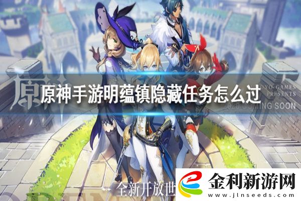 原神明蘊鎮隱藏任務通關攻略