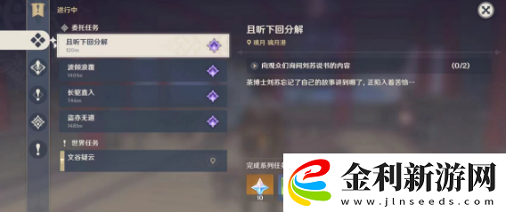 原神且聽(tīng)下回分解委托怎么做