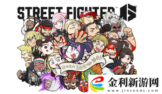 街霸6日本銷量突破百萬