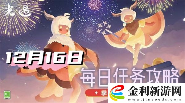 光遇12月16日每日任務2024