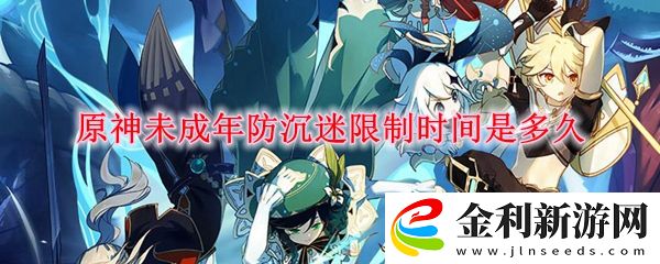 原神未成年防沉迷限制在線時間規則介紹