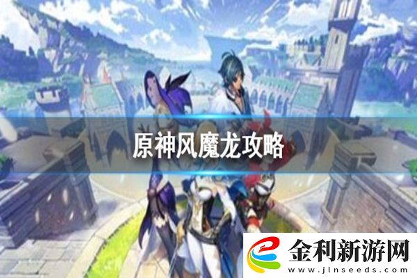 原神風(fēng)魔龍打法攻略