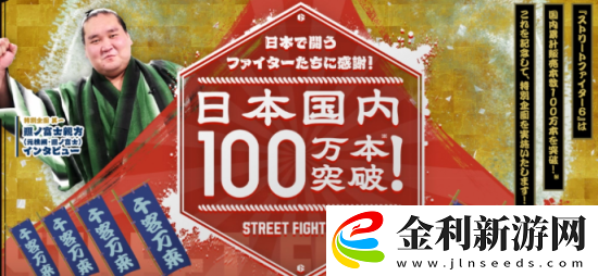 街霸6日本銷量突破百萬