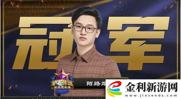 爐石傳說2024總冠軍陌路煙明卡組分享