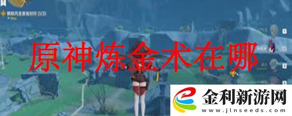 原神煉金術(shù)觸發(fā)地點(diǎn)