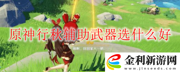 原神行秋輔助武器選擇推薦