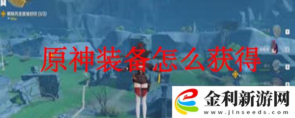 原神中裝備的獲得方法