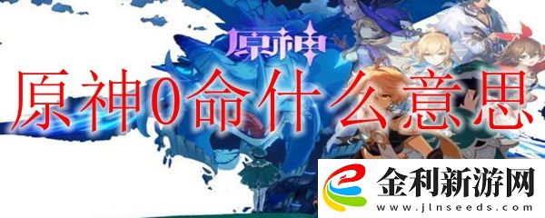 原神0命什么意思