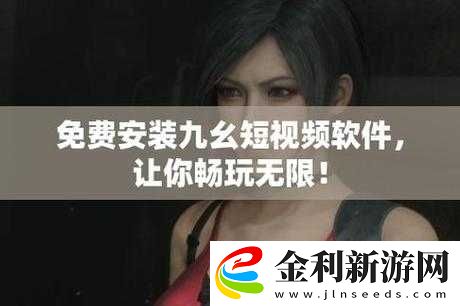 九幺免費(fèi)無(wú)限觀看