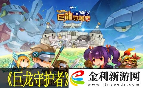 巨龍守護(hù)者裝備合成攻略