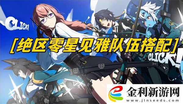 絕區零星見雅隊伍搭配