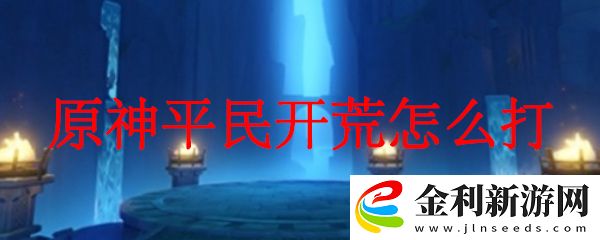 原神平民開荒的打法