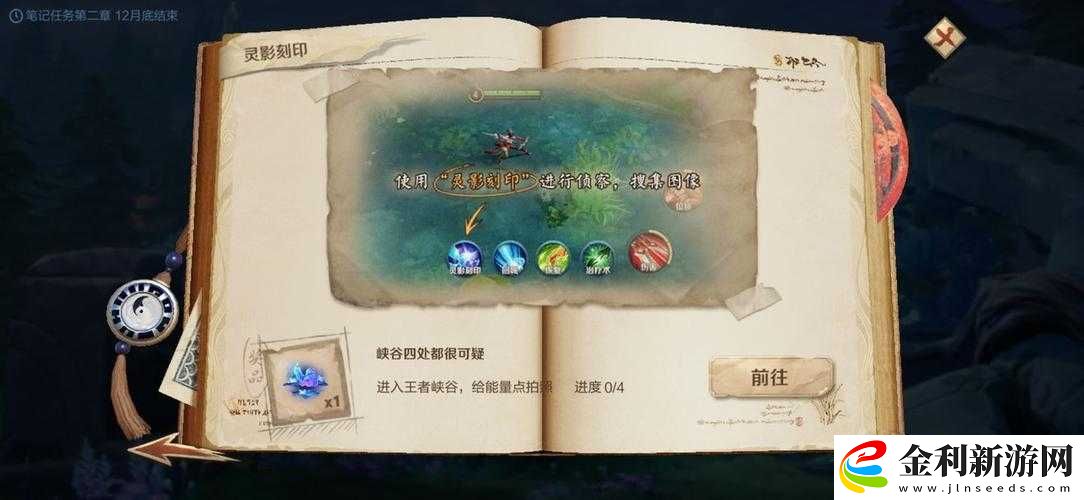 王者榮耀靈影刻印任務中