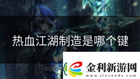 熱血江湖制造是哪個鍵