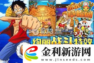 小小草帽團伙伴選擇攻略