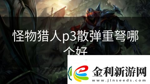 怪物獵人p3散彈重弩哪個好