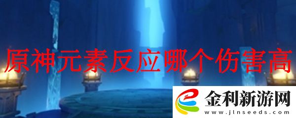 原神元素反應(yīng)哪個(gè)傷害高