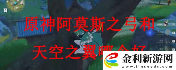 原神阿莫斯之弓和天空之翼哪個好