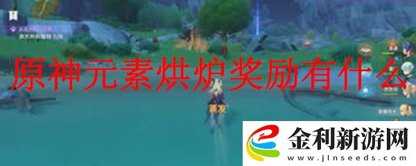 原神元素烘爐獎勵有什么