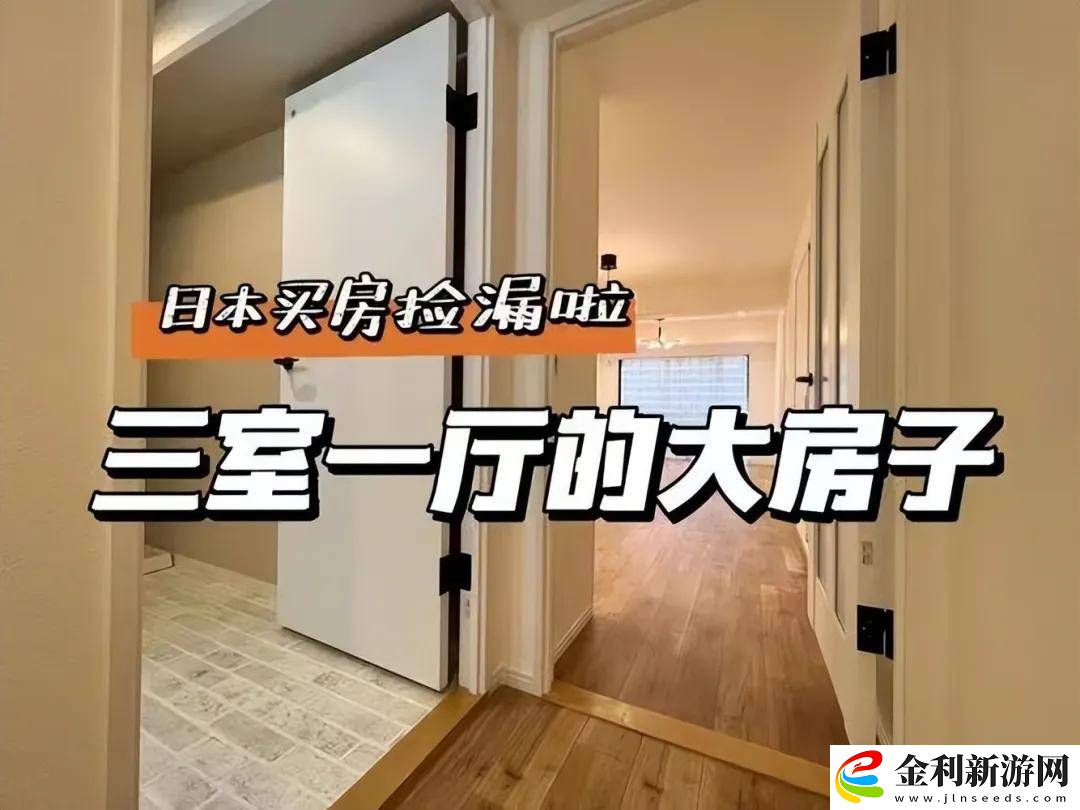 日本房產熱！中國買家全款搶房