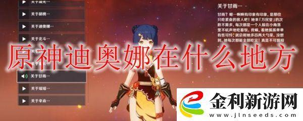 原神迪奧娜在什么地方