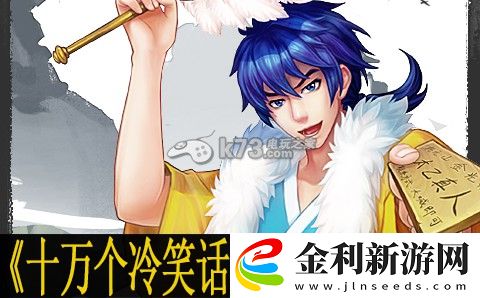 十萬個冷笑話手游單體武道陣容分析