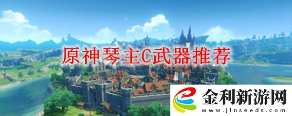 原神琴主C武器推薦