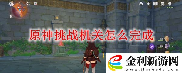 原神挑戰機關攻略