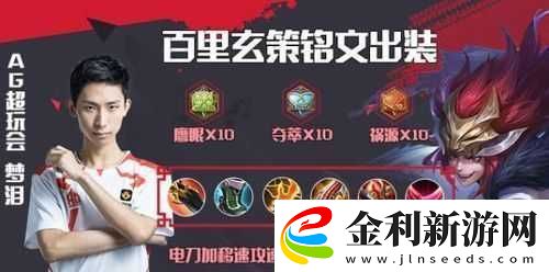 王者榮耀S10賽季百里玄策如何搭配銘文才能更強