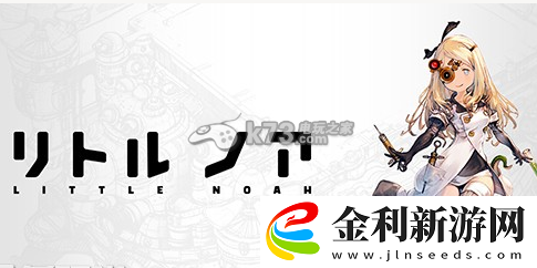 小小諾亞新手攻略