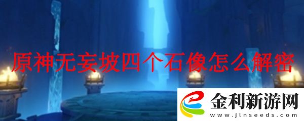 原神無妄坡四個石像怎么解密