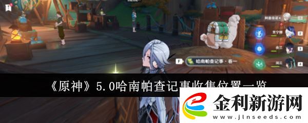 5.0哈南帕查記事收集位置一覽