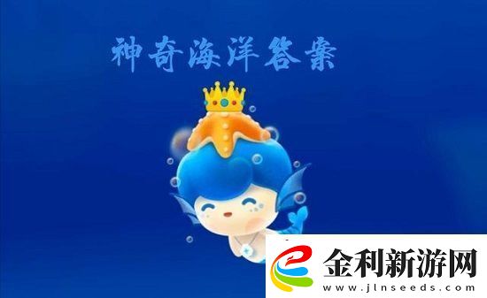 神奇海洋今日答案6.26神奇海洋最新答案2023年6月26日