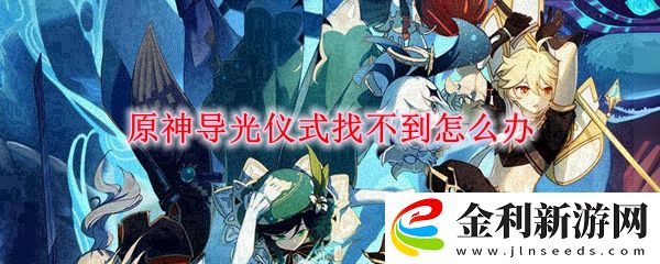 原神導光儀式找不到解決方法