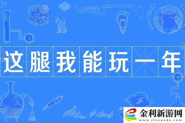 腿玩年下一句怎么接