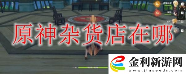原神雜貨店在哪
