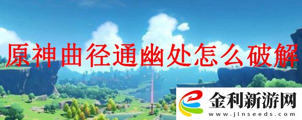 原神曲徑通幽處機關解密技巧