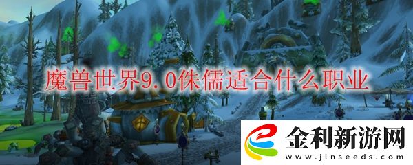 魔獸世界9.0侏儒適合什么職業