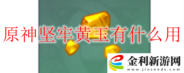 原神堅牢黃玉的用途