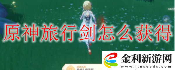 原神旅行劍四種獲取方法