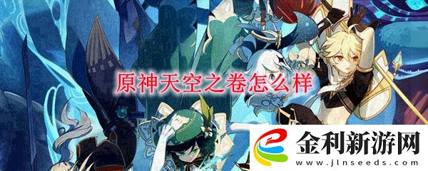 原神天空之卷武器屬性