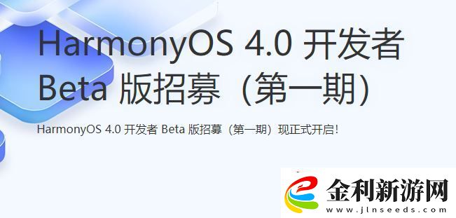 鴻蒙4.0申請入口鏈接華為harmonyos4.0內測報名官方網址