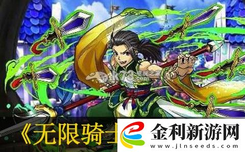 無限騎士李書文怎么樣