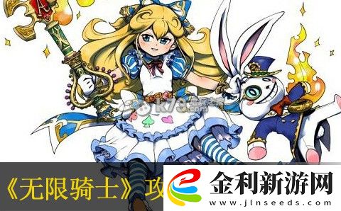 無限騎士攻擊特性對應效果整理