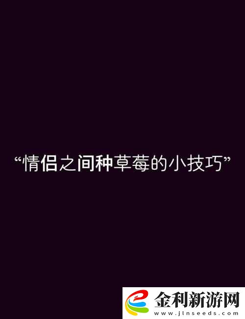 為什么草莓??深夜釋放自己會讓人欲罷不能