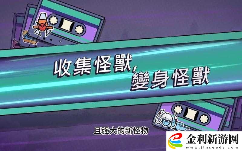 磁帶怪獸游泳技能如何解鎖-未來玩法又將迎來哪些革命性變化